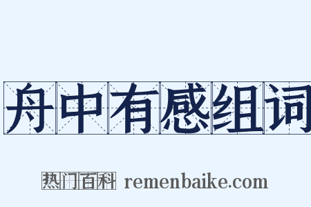 舟中有感组词是什么意思的图片